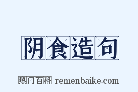 阴食造句是什么意思的图片